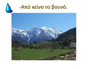 -Από κείνο το βουνό.