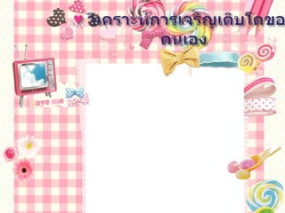 ฉันในอดีต ปัจจุบัน อนาคต