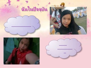 ฉันในอดีต ปัจจุบัน อนาคต