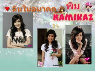 ฉันในอดีต ปัจจุบัน อนาคต