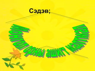 Сэдэв; Монгол орны ашигт малтмал 