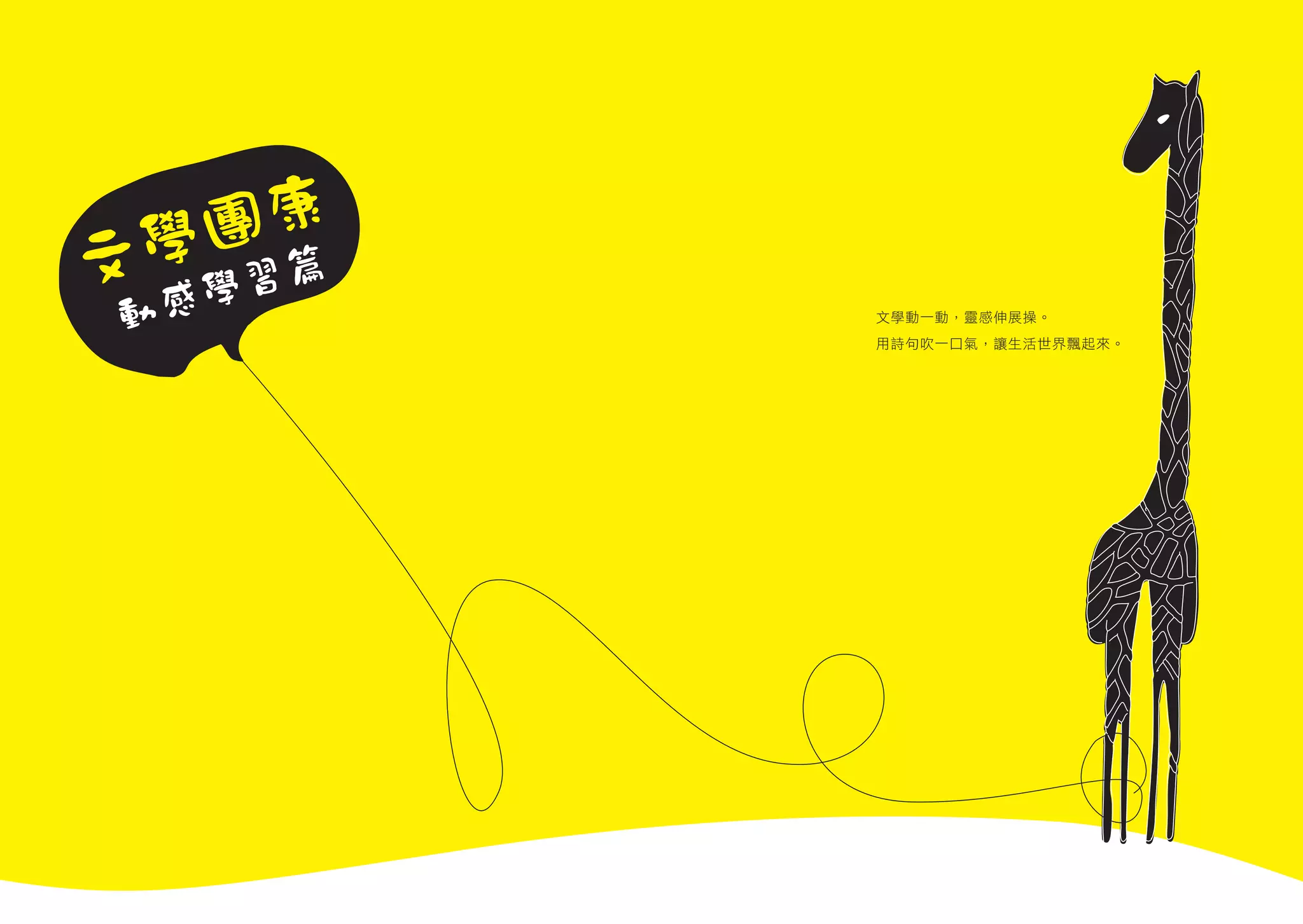 文學動一動，靈感伸展操。
用詩句吹一口氣，讓生活世界飄起來。
 