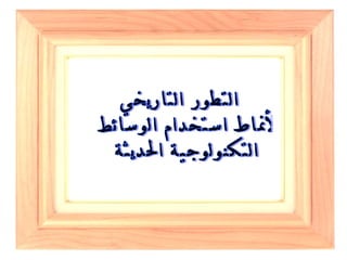 التطور التاريخي لأنماط استخدام الوسائط  التكنولوجية الحديثة  