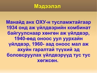 Зорилт  Аж үйлдвэрийн хөгжил 