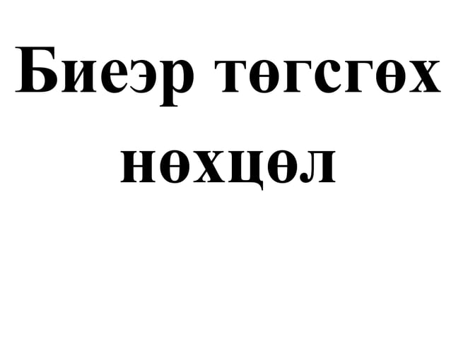 үйл үгийн нөхцөлүүд