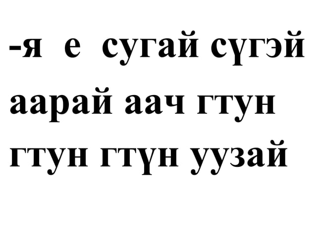 үйл үгийн нөхцөлүүд