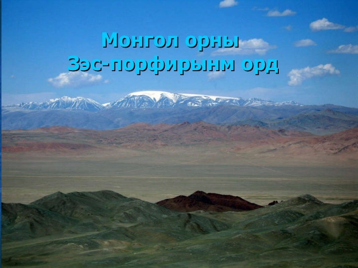 Монгол орны Зэс-порфирын орд /заавал үз/