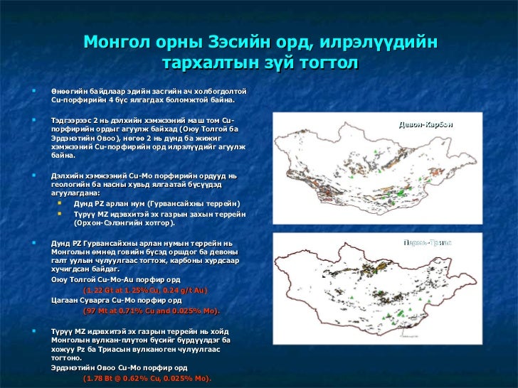 Монгол орны Зэс-порфирын орд /заавал үз/