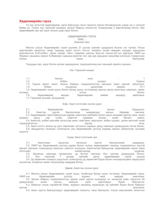 хөдөлмөрийн гэрээ | PDF