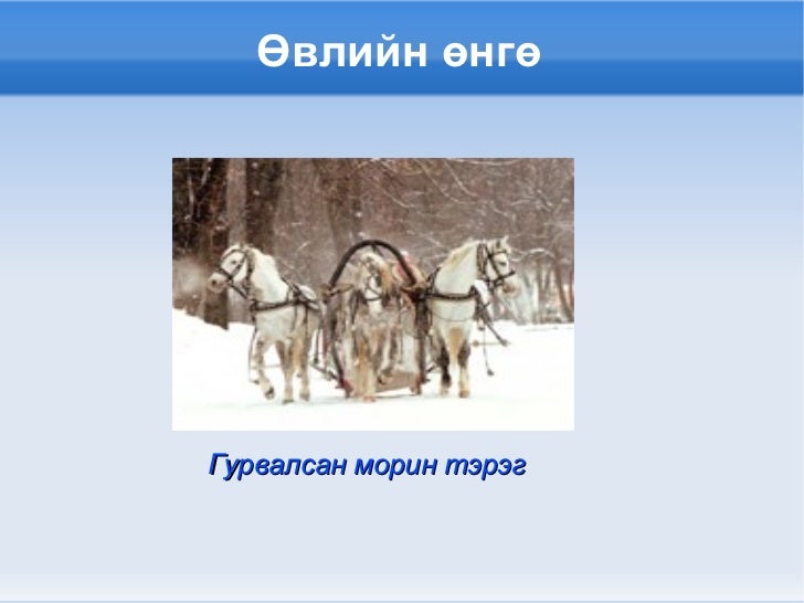 өвлийн өнгө