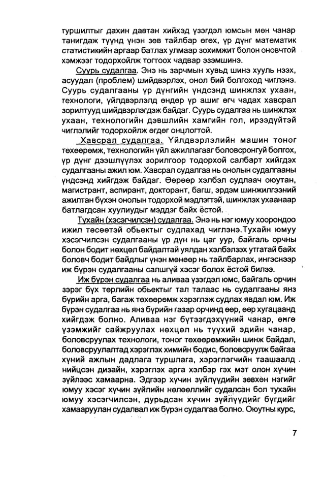 судалгааны ажил гүйцэтгэх арга зүй | PDF