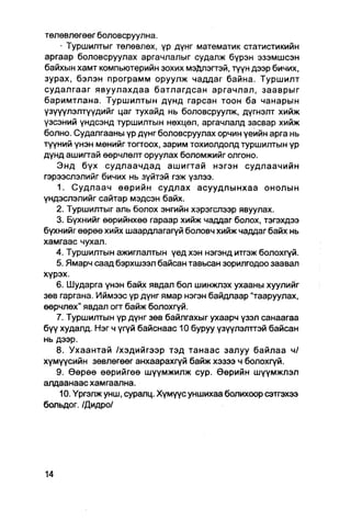 төлөвлөгөөг боловсруулна.
    • Туршилтыг төлөвлөх, үр дүнг математик статистикийн
аргаар боловсруулах аргачлалыг судалж бүрэн эзэмшсэн
байхын хамт компьютерийн зохих мэДлэгтэй, түүн дээр бичих,
зурах, бэлэн программ оруулж чаддаг байна. Туршилт
судалгааг явуулахдаа батлагдсан аргачлал, зааврыг
баримтлана. Туршилтын дүнд гарсан тоон ба чанарын
үзүүүлэлтүүдийг цаг тухайд нь боловсруулж, дүгнэлт хийж
үзсэний үндсэнд туршилтын нөхцөл, аргачлалд засвар хийж
болно. Судалгааны үр дүнг боловсруулах орчин үеийн арга нь
түүний үнэн мөнийг тогтоох, зарим тохиолдолд туршилтын үр
дүнд ашигтай өөрчлөлт оруулах боломжийг олгоно.
   Энд бүх судлаачдад ашигтай нэгэн судлаачийн
гэрээслэлийг бичих нь зүйтэй гэж үзлээ.
   1. Судлаач өөрийн судлах асуудлынхаа онолын
үндэслэлийг сайтар мэдсэн байх.
   2. Туршилтыг аль болох энгийн хэрэгслээр явуулах.
   3. Бүхнийг өөрийнхөө гараар хийж чаддаг болох, тэгэхдээ
бүхнийг өөрөө хийх шаардлагагүй боловч хийж чаддаг байх нь
хамгаас чухал.
   4. Туршилтын ажиглалтын үед хэн нэгэнд итгзж болохгүй.
   5. Ямарч саад бэрхшээл байсан тавьсан зорилгодоо заавал
хүрэх.
   6. Шударга үнэн байх явдал бол шинжпэх ухааны хуулийг
зөв гаргана. Иймээс үр дүнг ямар нэгэн байдлаар "тааруулах,
өөрчлөх" явдал огт байж болохгүй.
   7. Туршилтын үр дүнг зөв байлгахыг ухаарч үзэл санаагаа
бүү худалд. Нэг ч үгүй байснаас 10 буруу үзүүлэлттэй байсан
нь дээр.
   8. Ухаантай /хэдийгээр тэд танаас залуу байлаа ч/
хүмүүсийн зөвлөгөөг анхаарахгүй байж хэзээ ч болохгүй.
   9. Өөрөө өөрийгөө шүүмжилж сур. Өөрийн шүүмжлэл
алдаанаас хамгаална.
    10. Үргэлж унш, суралц. Хүмүүс уншихаа болихоор сэтгэхээ
больдог. /Дидро/
 