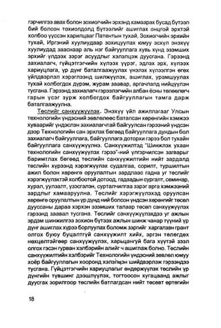 гэрчилгээ авах болон зохиогчийн эрхэнд хамаарах бусад бүтээл
бий болсон тохиолдолд бүтээлийг ашиглах онцгой эрхтэй
холбоо үүссэн харилцааг Патентын тухай, Зохиогчийн эрхийн
тухай, Иргэний хуулиудаар зохицуулах юмуу эсхүл энэхүү
хуулиудад зааснаар аль нэг байгууллага хувь хүнд ззэмших
эрхийг үлдээх зэрэг асуудлыг хэлэлцэж дуусгана. Гэрээнд
захиалагч, гүйцэтгэгчийн хүлээх үүрэг, эдлэх эрх, хүлээх
хариуцлага, үр дүнг баталгаажуулах үнэлэх хүлээлгэн өгөх
үйлдвэрлэл хэрэглээнд шилжүүлэх, ашиглах, урамшуулах
тухай холбогдох дүрэм, журам заавар, аргачлалд нийцүүлэн
тусгана. Гэрээнд захиалагч гэрээлэгчийн албан ёсны төлөөлөгч
гарын үсэг зурж холбогдох байгууллагын тамга дарж
баталгаажуулна.
    Төслийг санхүүжүүлэх. Энэхүү үйл ажиллагааг Улсын
технологийн үндэсний зөвлөлөөс баталсан хөрөнгийн хэмжээ
хуваарийг үндэслэн захиалагчтай байгуулсан гэрээний үндсэн
дээр Технологийн сан эрхлэх бөгөөд байгууллага дундын бол
захиалагч байгууллага, байгууллага доторхи гэрээ бол тухайн
байгууллага санхүүжүүлнэ. Санхүүжилтэд "Шинжлэх ухаан
технологийн санхүүжүүлэх гэрээ"-ний үлгэрчилсэн загварыг
баримтлах бөгөөд төслийн санхүүжилтийн нийт зардалд
төслийн хүрээнд хэрэгжүүлэх судалгаа, сорилт, туршилтын
ажил болон хөрөнгө оруулалтын зардлаас гадна уг төслийг
хэрэгжүүлэхтэй холбоотой дотоод, гадаадын сургалт, семинар,
хурал, уулзалт, үзэсгэлэн, сурталчилгаа зэрэг арга хэмжээний
зардлыг хамааруулна. Төслийг хэрэгжүүлэхэд оруулсан
хөрөнгө оруулалтын үр дүнд ний болсон үндсэн хөрөнгийг төсөл
дууссаны дараа хэрхэн эзэмших талаар төсөл санхүүжүүлэх
гэрээнд заавал тусгана. Төслийг санхүүжүүлэхдээ уг ажлын
эрдэм шинжилгээ зохион бүтээх ажлын шинж чанар түүний үр
дүнг ашиглах хүрээ борлуулах боломж зэргийг харгалзан грант
олгох буюу буцалтгүй санхүүжилт хийх, эргэн төлөгдөх
нөхцөлтэйгөөр санхүүжүүлэх, харьцангуй бага хүүтэй зээл
олгох гэсэн гурван хэлбэрийн алийг ч ашиглаж болно. Төслийн
санхүүжилтийн хэлбэрийг Технологийн үндэсний зөвлөл юмуу
хоёр байгууллагын хооронд хэлэлцэн шийдвэрлэж гэрээндээ
тусгана. Гүйцэтгэгчийн хариуцлагыг өндөржүүлэх төслийн үр
дүнгийн түвшинг дээшлүүлэх, тогтоосон хугацаанд ажлыг
дуусгах зорилгоор төслийн батлагдсан нийт төсөвт өртөгийн
 
