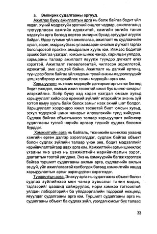 а. Эмпирик судалгааны аргууд.
    Ажиглах буюу ажиглалтын арга нь болж байгаа бодит уйл
явдал, хүний мэдрэхүйн эрхтний онцлог чадвар, ажиллагаанд
тулгуурласан хамгийн идэвхитэй, хамгийн энгийн танин
мэдэхүйн арга бегөөд өөртөө эмпирик бусад аргуудыг агуулж
байдаг. Өдөр тутмын үйл ажиллагаа, ажиглалт нь судлаачийн
хүсэл, зориг, мэдрэхүйгээс үл хамааран онолын дүгнэлт гаргах
бололцоотой практик амьдралын хууль юм. Иймээс бодитой
оршиж байгаа үзэгдэл, юмсын шинж чанар, харилцан уялдаа,
харьцааны талаар ажиглалт явуулж түүндээ дүгнэлт өгөх
хэрэгтэй. Ажиглалт төлөвлөгөөтэй, чиглэсэн зорилготой,
идэвхитэй, эмх цэгцтэй байна. Ажиглалт нь дэлхий ертөнц,
түүн дээр болж байгаа үйл явдлын тухай анхны мэдээллүүдийг
цогц хэлбэрээр илэрхийлэх танин мэдэхүйн арга юм.
    Харьцуулалт нь танин мэдэхүйн дэлгэрсэн аргын нэг бөгөөд
бодит үзэгдэл, юмсын ижил төсөөтэй ижил бус шинж чанарыг
илэрхийлнэ. Хоёр буюу хэд хэдэн үзэгдэл юмсын хувьд
харьцуулалт хийснээр ерөнхий зүйлийг илэрхийлж энэ нь зүй
тогтол юмуу хууль байж болох замыг нээх эхний шат болдог.
Харьцуулалт хоорондоо ижил төсөөтэй биет юмсын хувьд,
эсхүл тодорхой шинж чанарыг илрүүлэхийн тулд хийгдэнэ.
Судпаж байгаа объектынхоо талаар харьцуулалт хийснээр
судалгааны тусгай нарийн аргаар түүнийг судлах боломж
бүрддэг.
    Хэмжилтийн арга нь байгаль, техникийн шинжлэх ухаанд
хамгийн өргөн дэлгэр хэрэглэгддэг, судлаж байгаа объект
болон судлах зүйлийн талаар үнэн зөв, бодит мэдээллийг
нарийвчлаптайгаар авах арга юм. Хэмжилтийн аргын шинжлэх
ухааны үнэ цэнэ нь хэмжилтийн нарийвчлалын зэрэг,
давталтын тоотой уялдана. Энэ нь хэмжүүрийн багаж хэрэглэж
байгаа туршилт судалгааны ажлын арга, судлаачийн ажлын
эв дүй, үйл ажиллагаатай холбогдох бөгөөд хэмжилтийн явцад
харьцуулалтын аргыг зэрэгцүүлэн хэрэглэдэг.
    Туршилтын арга. Энэхүү арга нь судалгааны объект болон
судлах зүйлийнхээ мөн чанар хувьслыг танин мэдэх,
тэдгээрийг цаашид сайжруулах, норм хэмжээ тогтоохтой
уялдан лабораторийн ба үйлдвэрлэлийн тодорхой нөхцөлд
явуулдаг судалгааны арга юм. Туршилт судалгааны арга нь
судалгааны объект ба судлах зүйл, үзэгдэл юмсыг бүх талаас
 