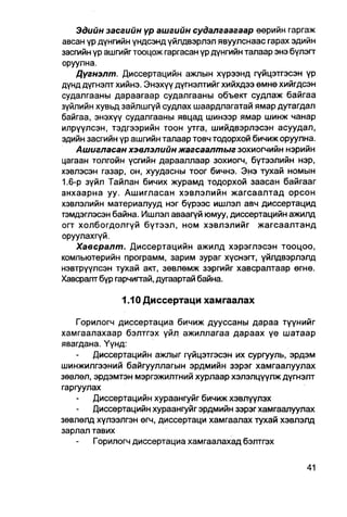 Эдийн засгийн үр ашгийн судалгаагаар өөрийн гаргаж
авсан үр дүнгийн үндсэнд үйлдвэрлэл явуулснаас гарах эдийн
засгийн үр ашгийг тооцож гаргасан үр дүнгийн талаар энэ бүлэгт
оруулна.
    Цүгнэлт. Диссертацийн ажпын хүрээнд гүйцэтгэсэн үр
дүнд дүгнэлт хийнэ. Энэхүү дүгнэлтийг хийхдээ өмнө хийгдсэн
судалгааны дараагаар судалгааны объект судлаж байгаа
зүйлийн хувьд зайлшгүй судлах шаардлагатай ямар дутагдал
байгаа, энэхүү судалгааны явцад шинээр ямар шинж чанар
илрүүлсэн, тэдгээрийн тоон утга, шийдвэрлэсэн асуудал,
эдийн засгийн үр ашгийн талаар товч тодорхой бичиж оруулна.
    Ашигласан хэвлэлийн жагсаалтыг зохиогчийн нэрийн
цагаан толгойн үсгийн дарааллаар зохиогч, бүтээлийн нэр,
хэвлэсэн газар, он, хуудасны тоог бичнэ. Энэ тухай номын
1.6-р зүйл Тайлан бичих журамд тодорхой заасан байгааг
анхаарна уу. Ашигласан хэвлэлийн жагсаалтад орсон
хэвлэлийн материалууд нэг бүрээс ишлэл авч диссертацид
тэмдэглэсэн байна. Ишлэл аваагүй юмуу, диссертацийн ажилд
огт холбогдолгүй бүтээл, ном хэвлэлийг жагсаалтанд
оруулахгүй.
    Хавсралт. Диссертацийн ажилд хэрэглэсэн тооцоо,
компьютерийн программ, зарим зураг хүснэгт, үйлдвэрлэлд
нэвтрүүлсэн тухай акт, зөвлөмж зэргийг хавсралтаар өгнө.
Хавсралт бүр гарчиггай, дугаартай байна.

              1.10 Диссертаци хамгаалах

    Горилогч диссертациа бичиж дууссаны дараа түүнийг
хамгаалахаар бэлтгэх үйл ажиллагаа дараах үе шатаар
явагдана. Үүнд:
        Диссертацийн ажлыг гүйцэтгэсэн их сургууль, эрдэм
шинжилгээний байгууллагын эрдмийн зэрэг хамгаалуулах
зөвлөл, эрдэмтэн мэргэжилтний хурлаар хэлэлцүүлж дүгнэлт
гаргуулах
        Диссертацийн хураангуйг бичиж хэвлүүлэх
        Диссертацийн хураангуйг эрдмийн зэрэг хамгаапуулах
зөвлөлд хүлээлгэн егч, диссертаци хамгаалах тухай хэвлэлд
зарлал тавих
        Горилогч диссертациа хамгаалахад бэлтгэх
 