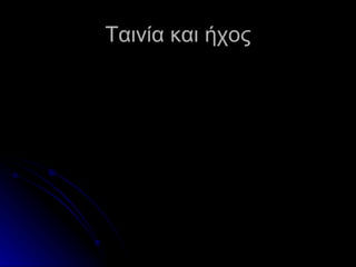 Ταινία και ήχος 