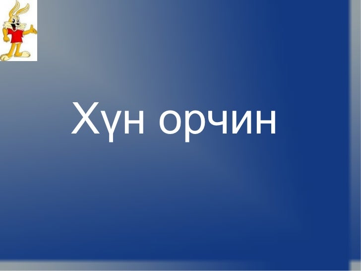 хүн орчин