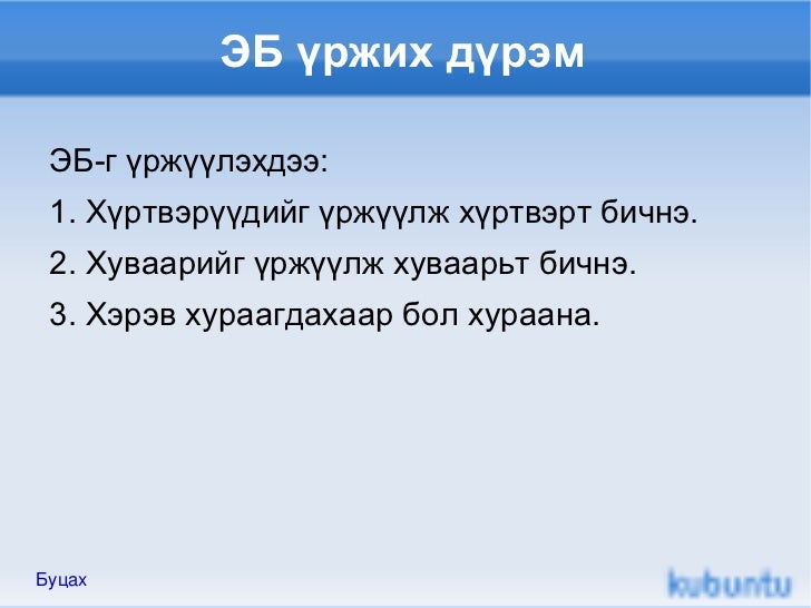 эб хуваах үйлдэл