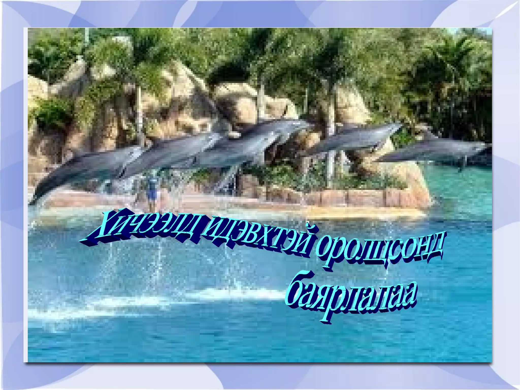 Мэдрэлийн торон сүлжээтэй. 