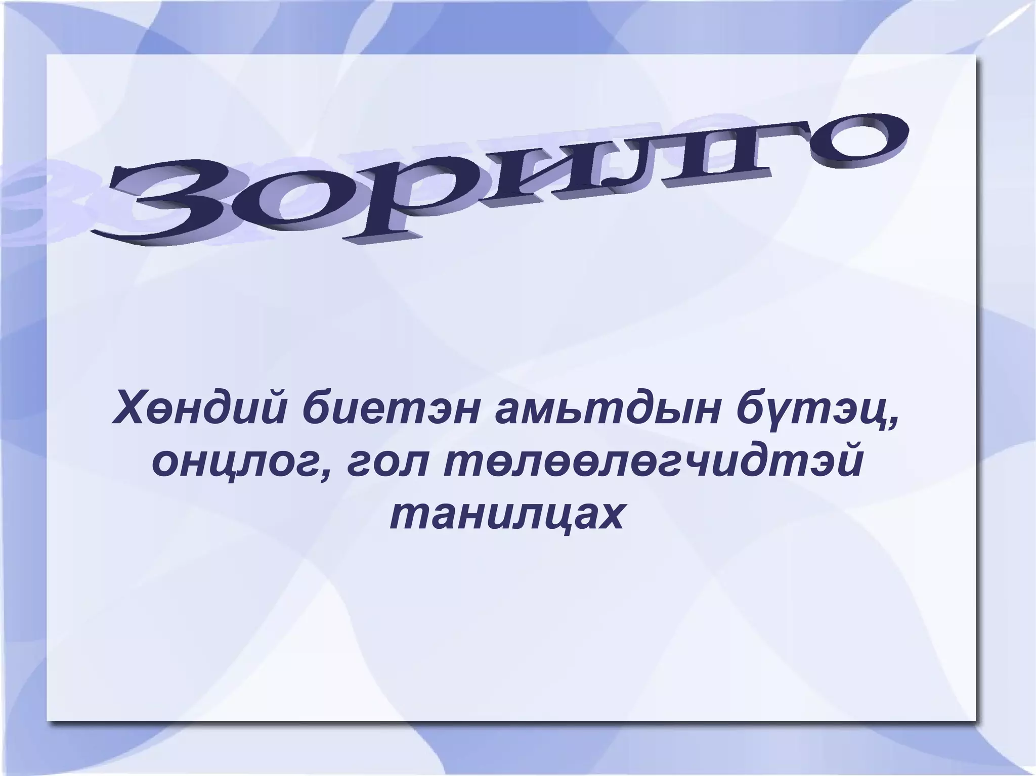 Хөндий биетэн амьтдын бүтэц, онцлог, гол төлөөлөгчидтэй  танилцах Зорилго 