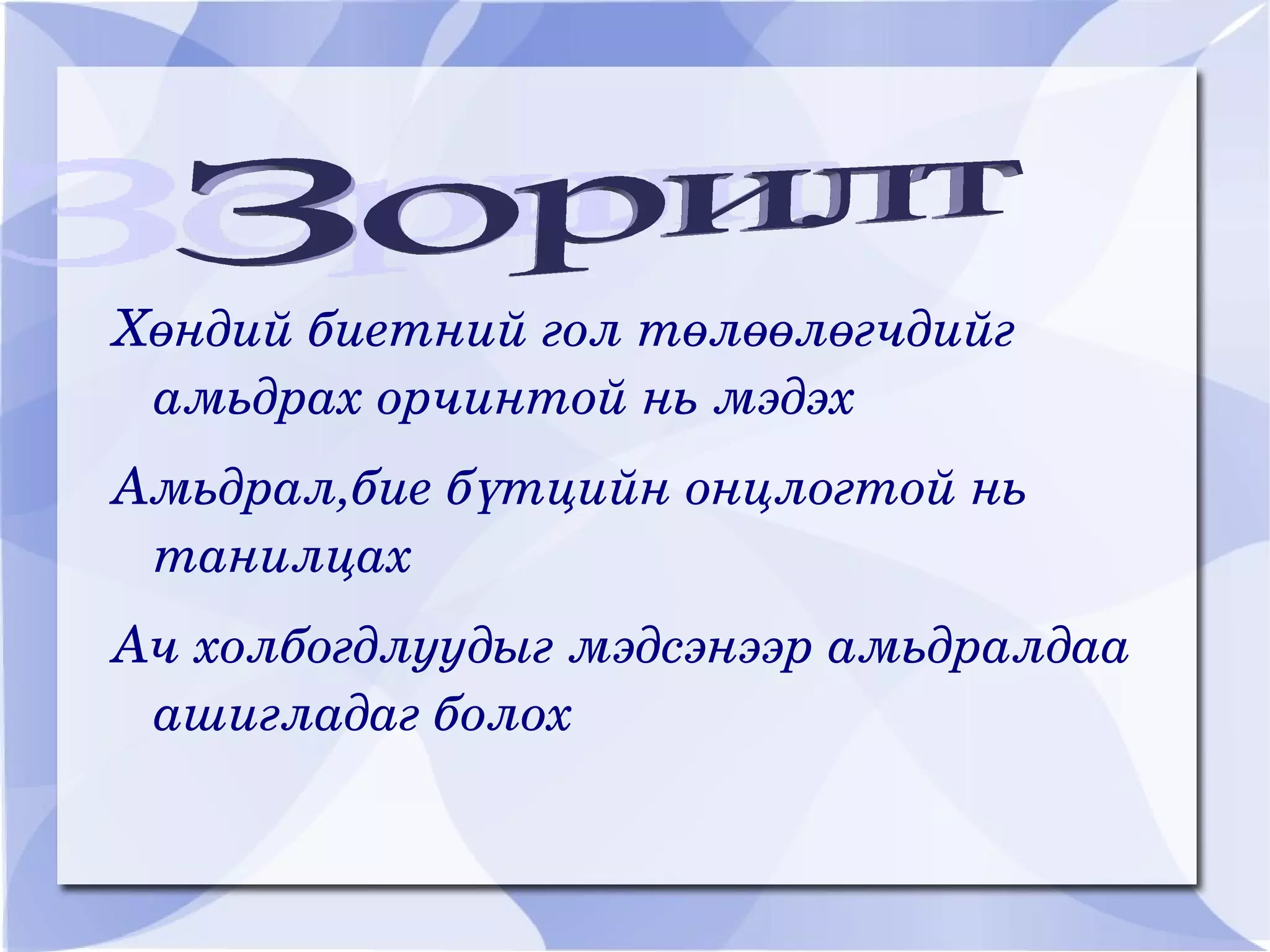 Хөндий биетний гол төлөөлөгчдийг  амьдрах орчинтой нь мэдэх 