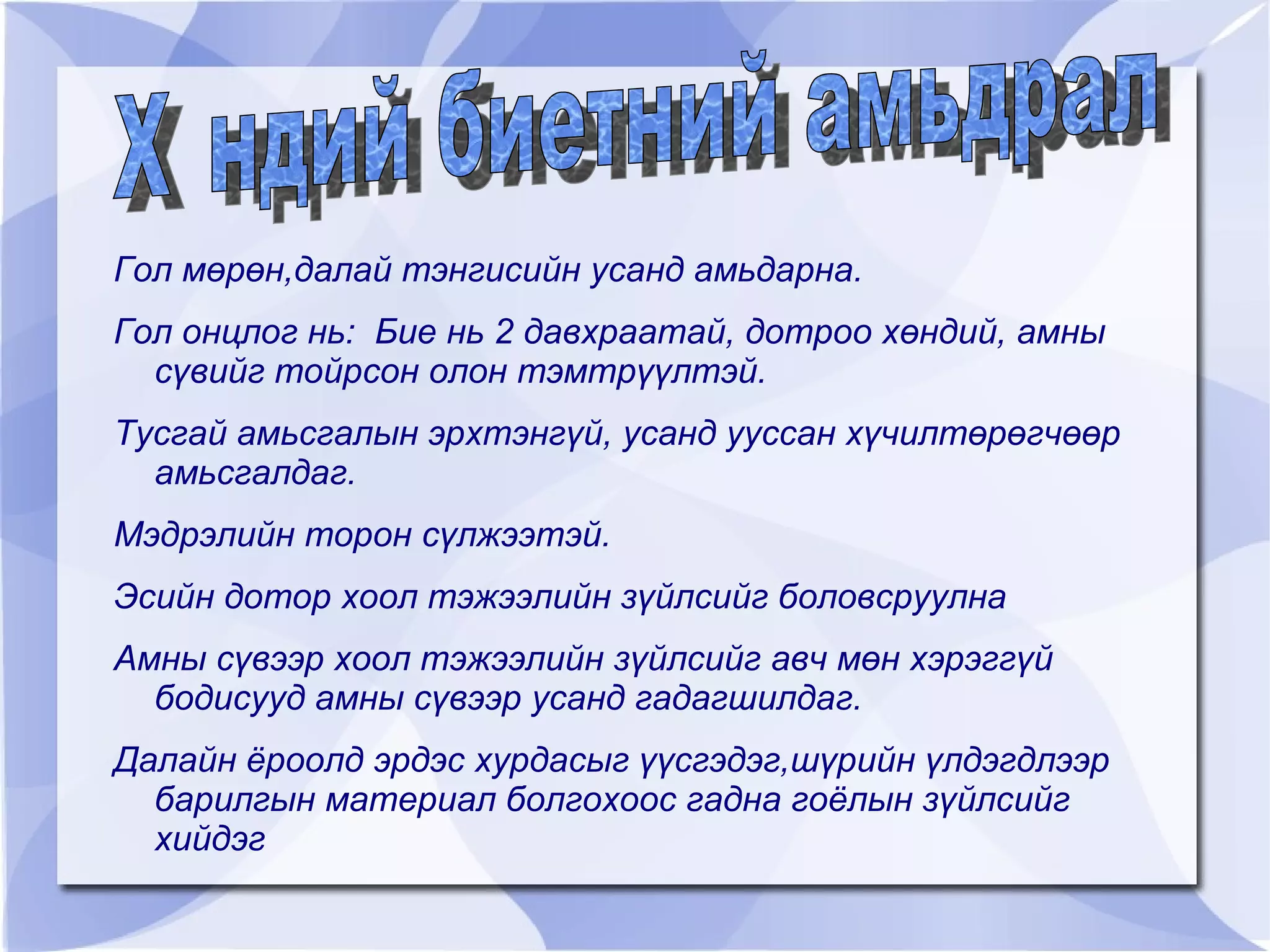 Амьдрал,бие бүтцийн онцлогтой нь танилцах 