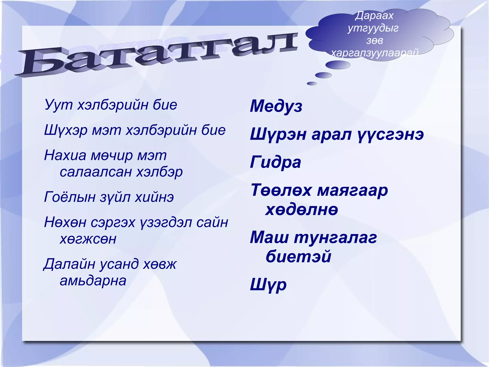 Тусгай амьсгалын эрхтэнгүй, усанд ууссан хүчилтөрөгчөөр амьсгалдаг. 