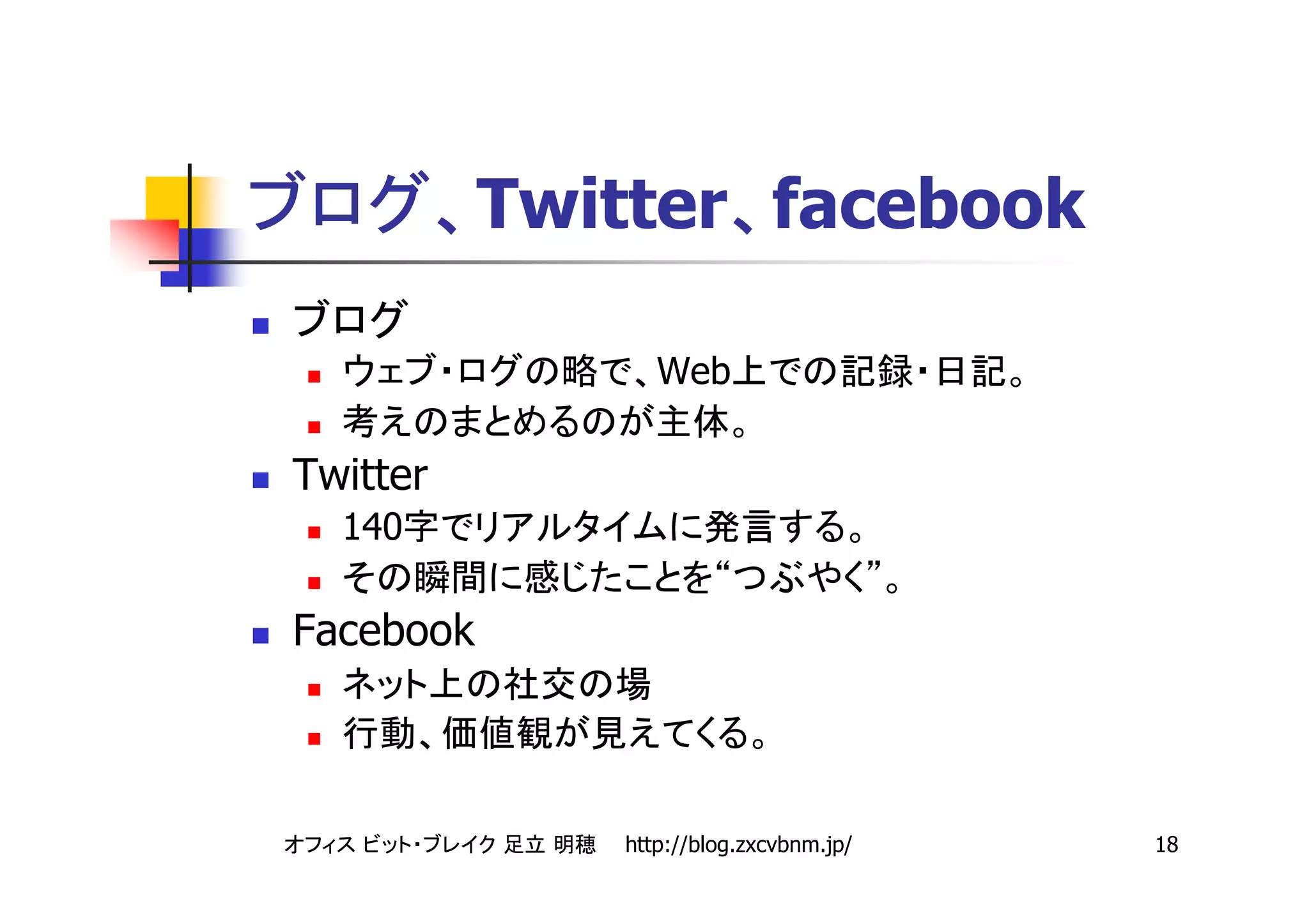 Twitter facebook

                 Web

Twitter
  140
                      “                 ”
Facebook



              http://blog.zxcvbnm.jp/       18
 