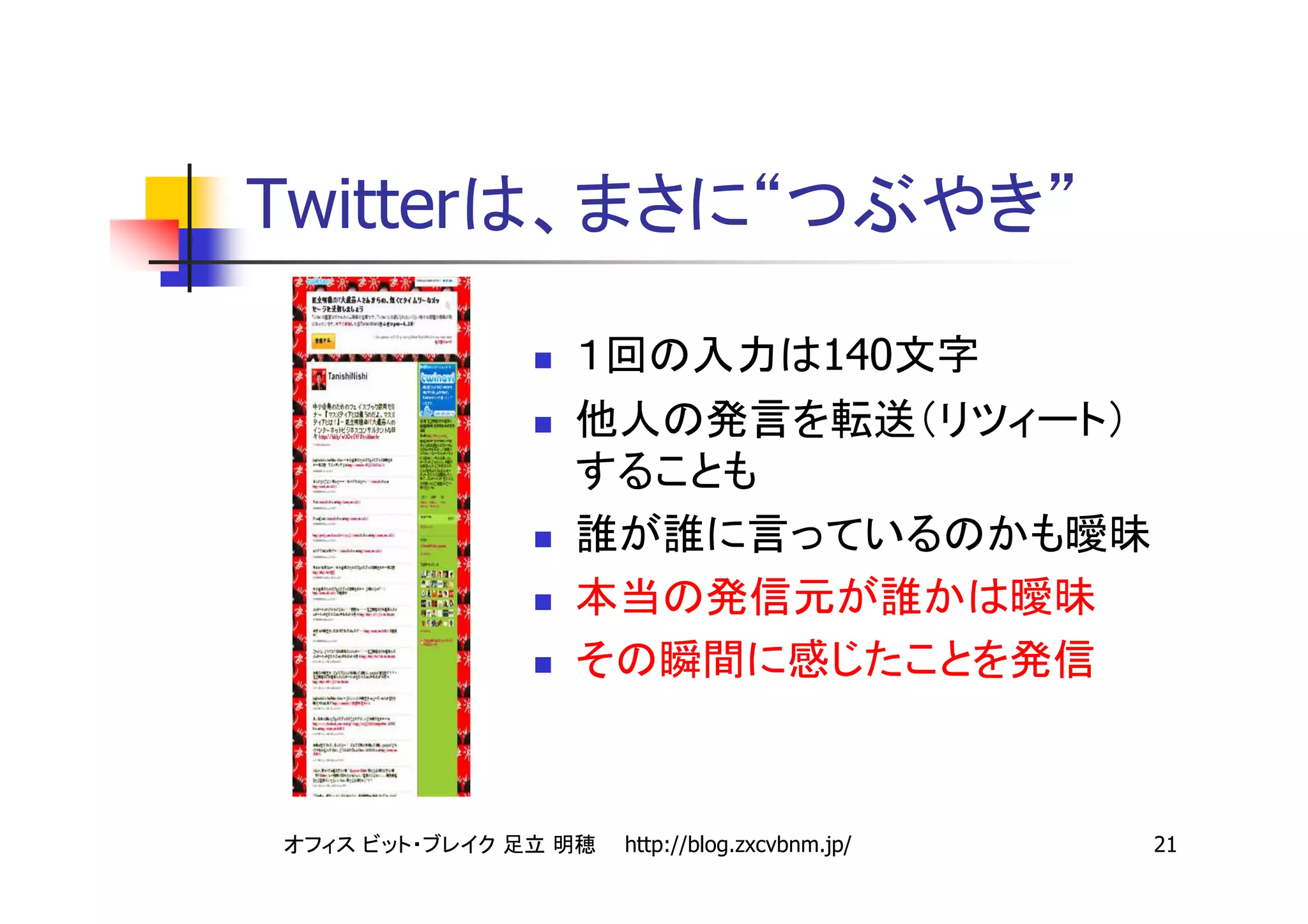 Twitter               “             ”

                             140




          http://blog.zxcvbnm.jp/       21
 