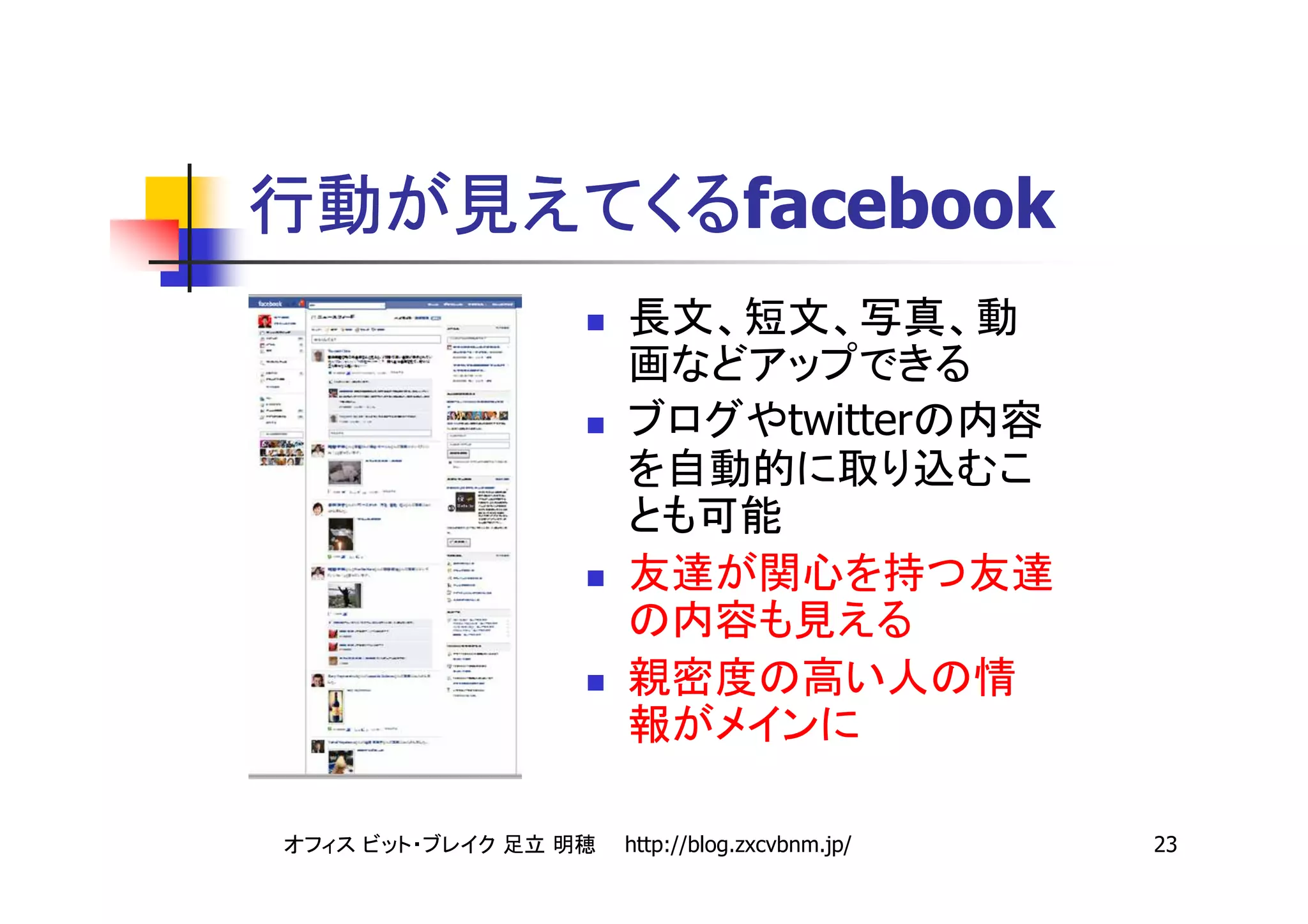 facebook


                twitter




http://blog.zxcvbnm.jp/   23
 