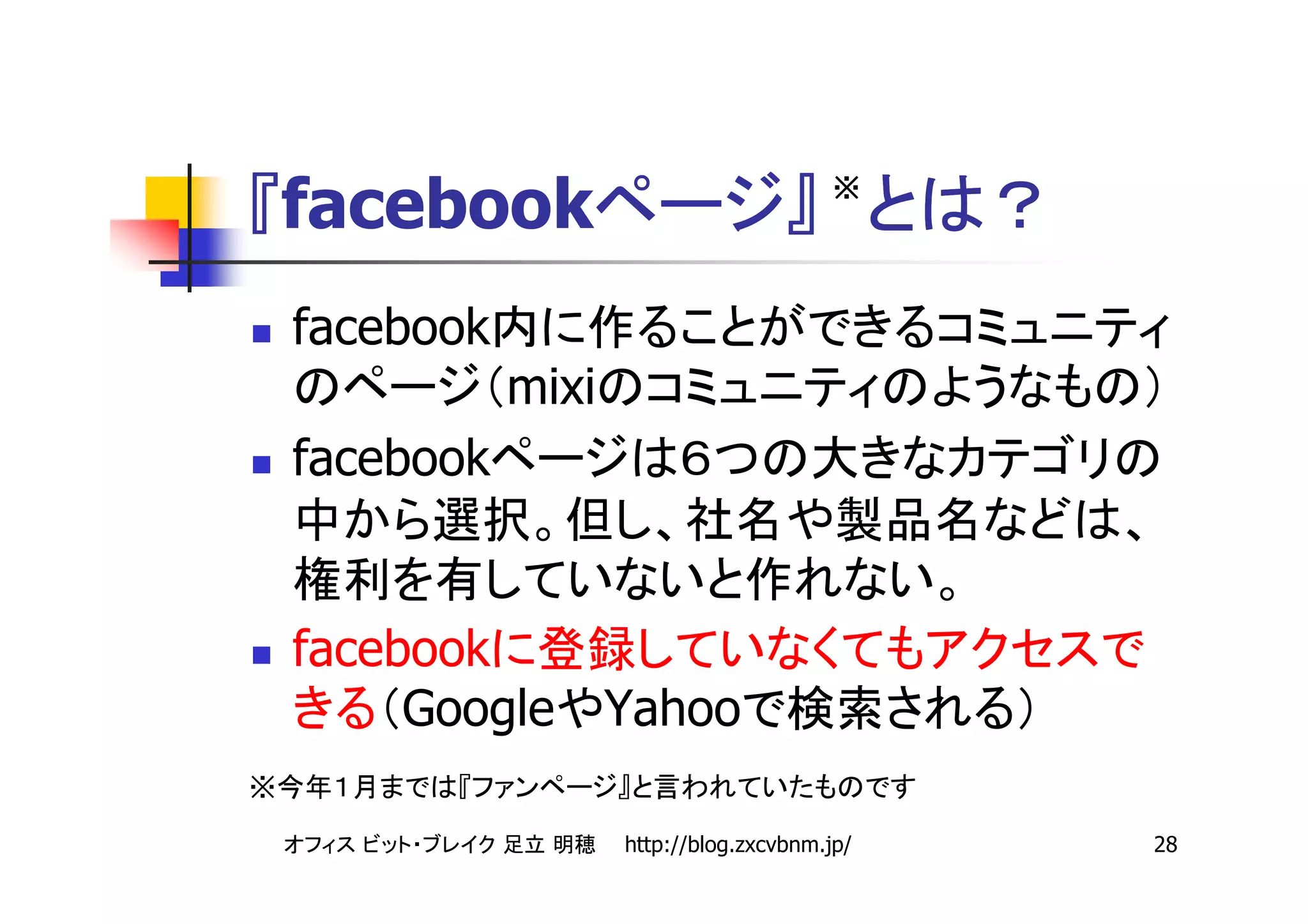※
    facebook
    facebook
               mixi
    facebook


    facebook
         Google       Yahoo
※
                      http://blog.zxcvbnm.jp/   28
 