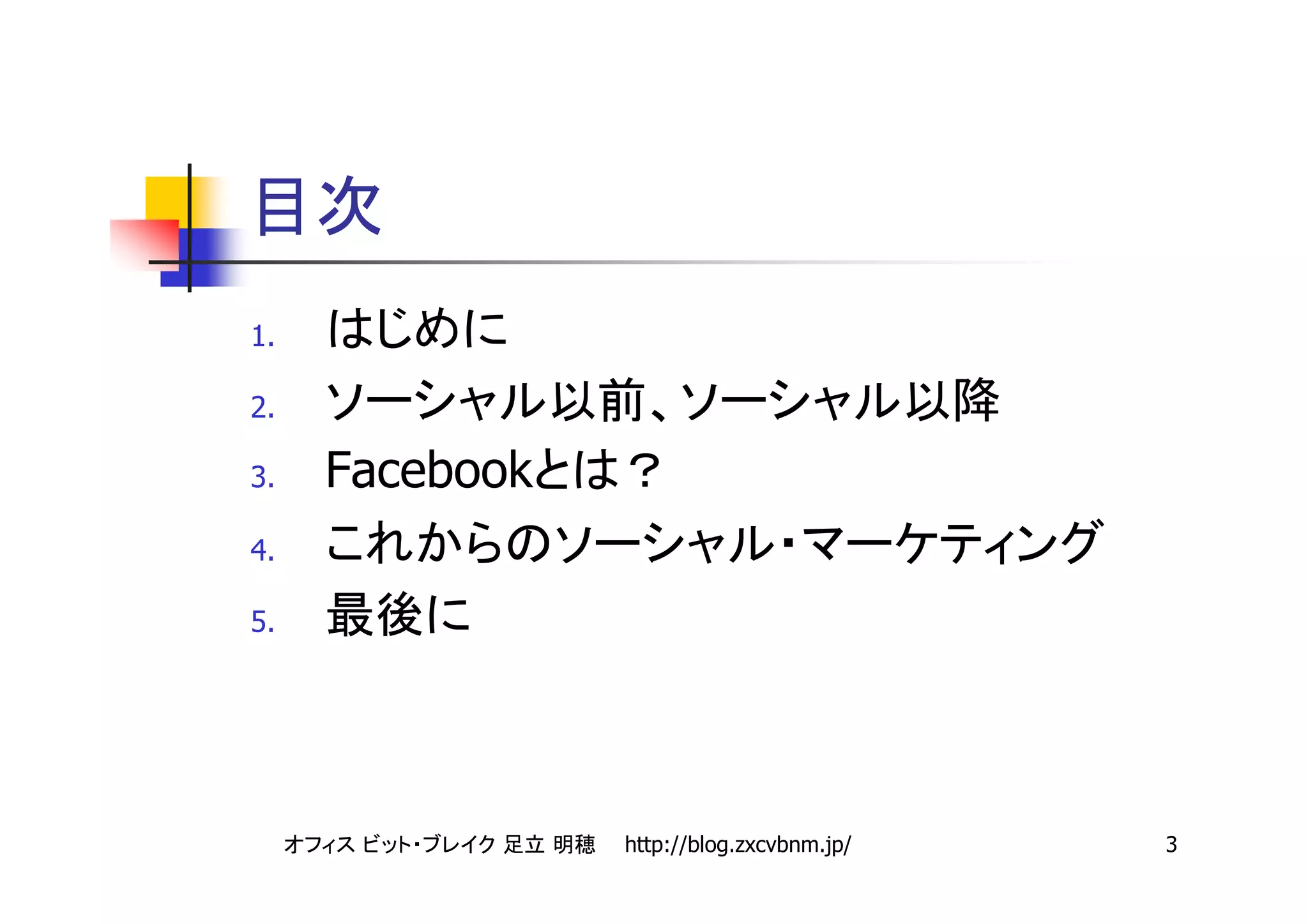 1.

2.

3.   Facebook
4.

5.




                http://blog.zxcvbnm.jp/   3
 