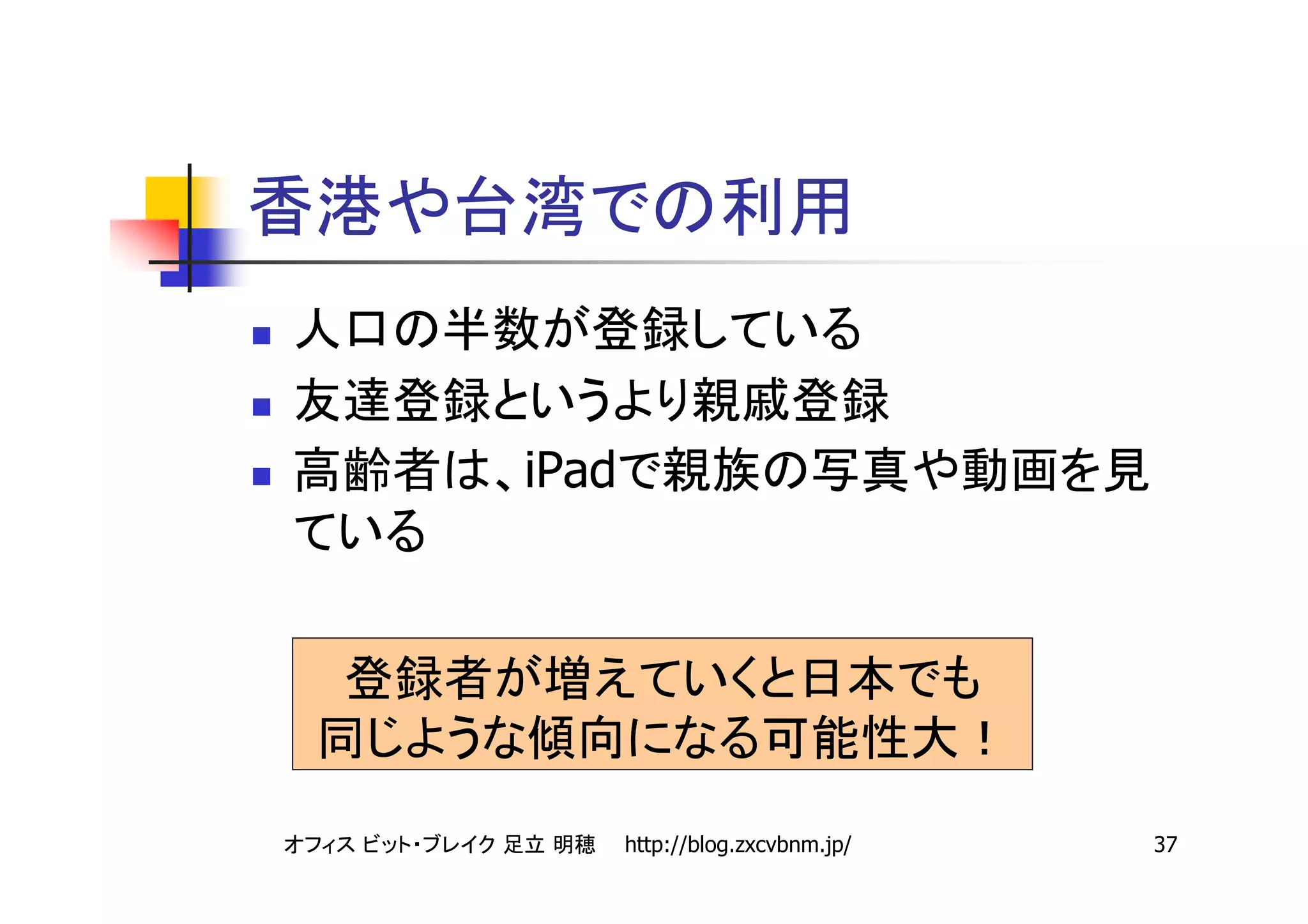 iPad




       http://blog.zxcvbnm.jp/   37
 