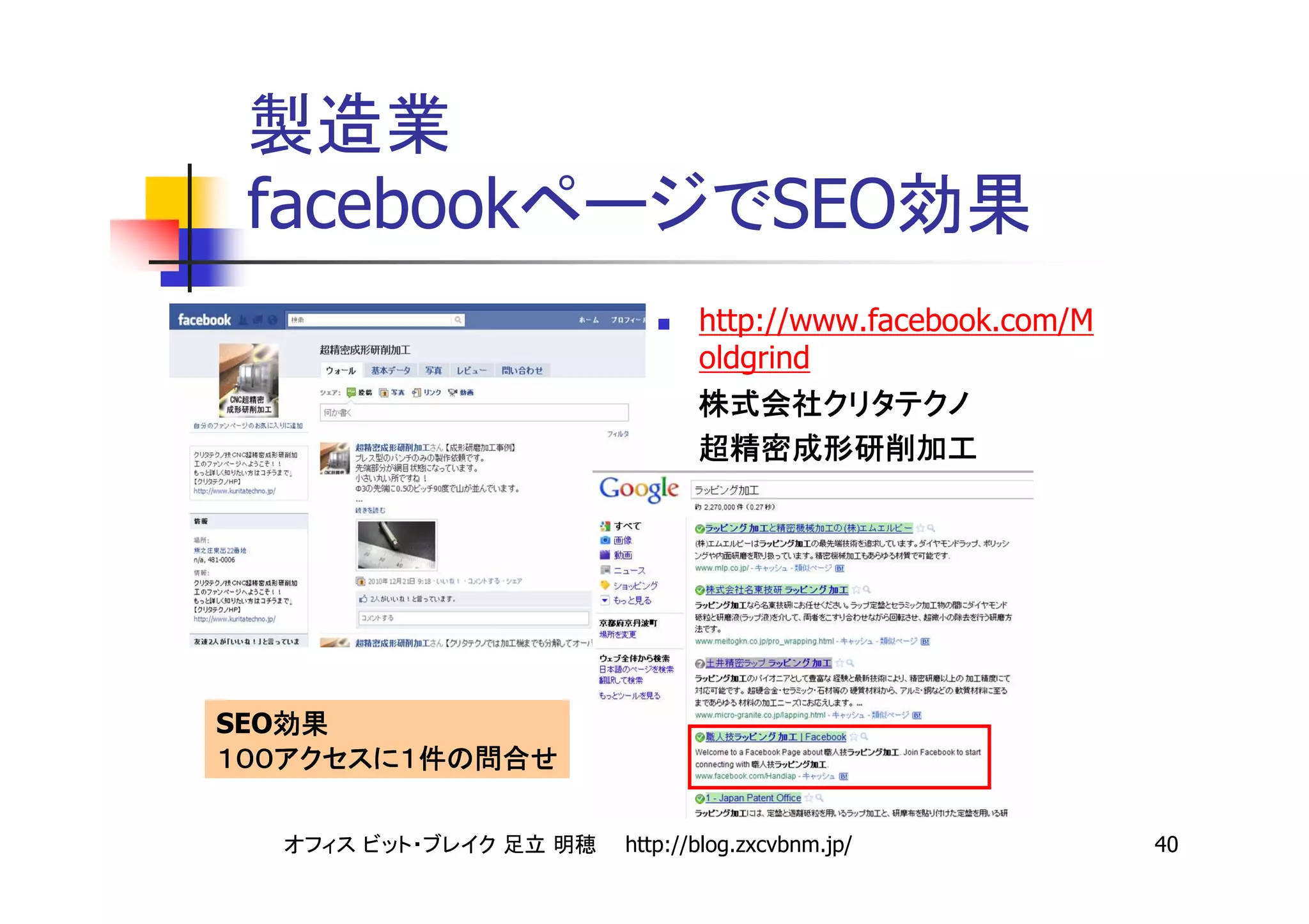 facebook                 SEO
                   http://www.facebook.com/M
                   oldgrind




SEO



            http://blog.zxcvbnm.jp/            40
 