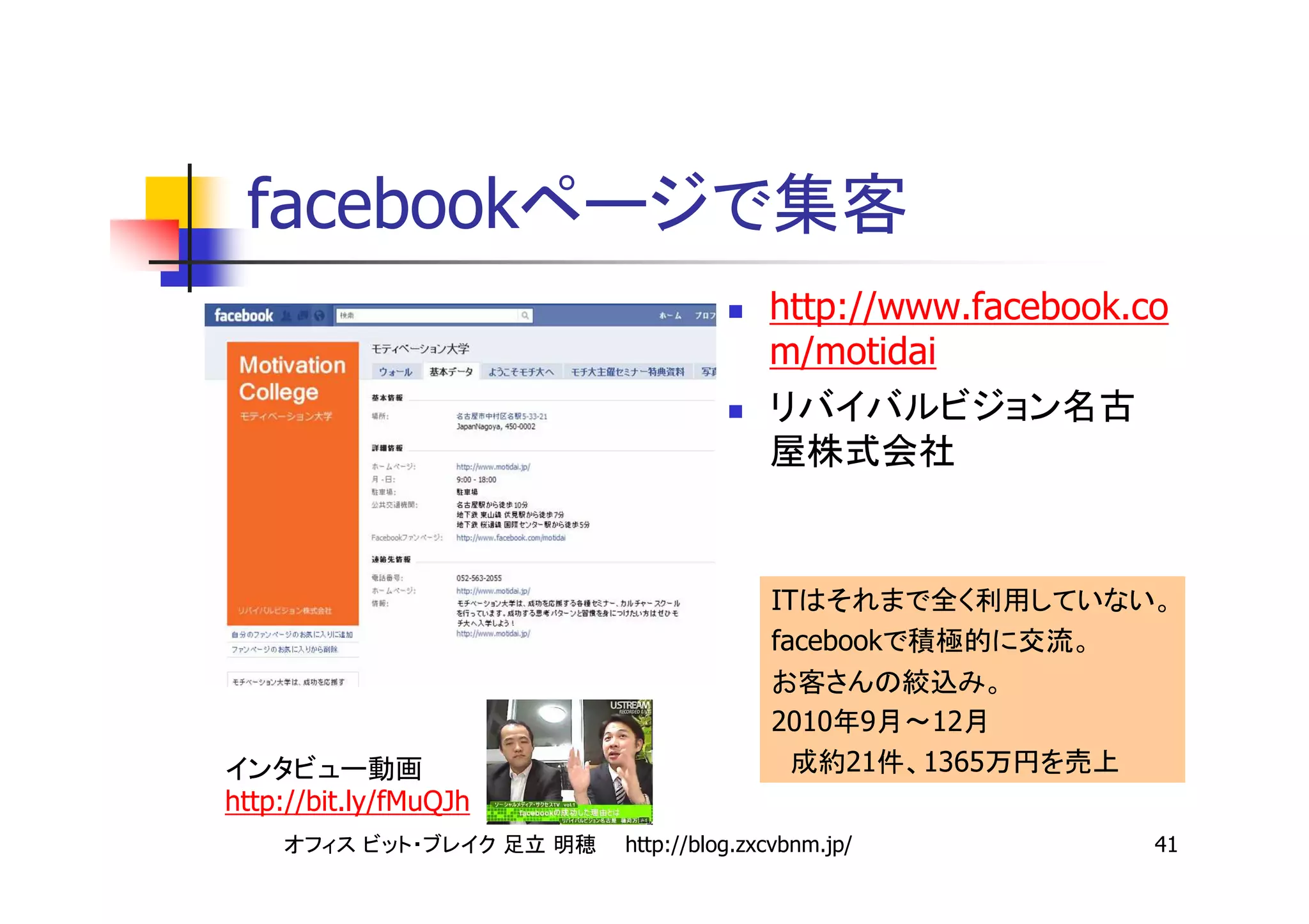 facebook
                                     http://www.facebook.co
                                     m/motidai




                                     IT
                                     facebook

                                     2010     9    12
                                             21   1365
http://bit.ly/fMuQJh
                       http://blog.zxcvbnm.jp/            41
 