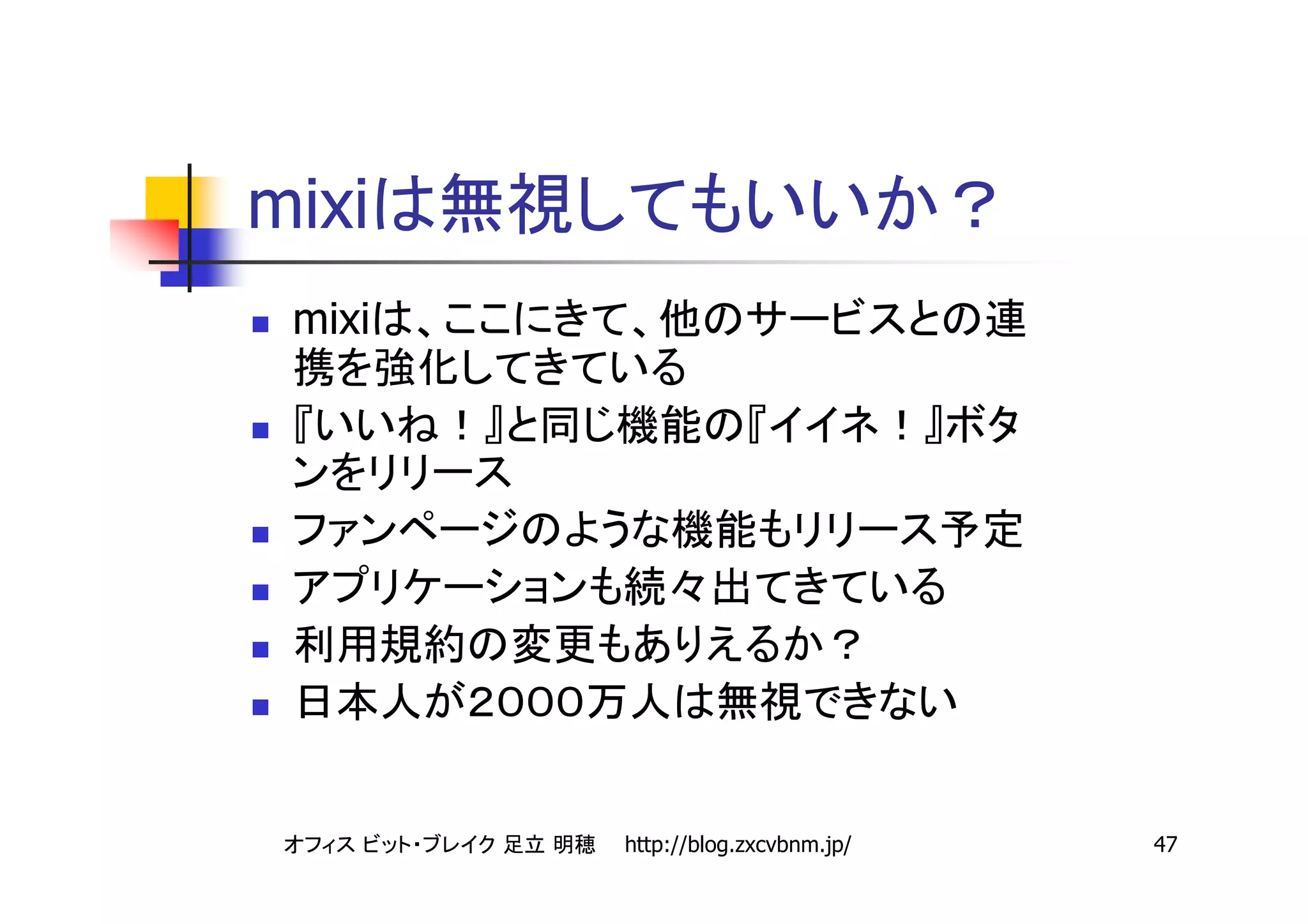 mixi
 mixi




        http://blog.zxcvbnm.jp/   47
 