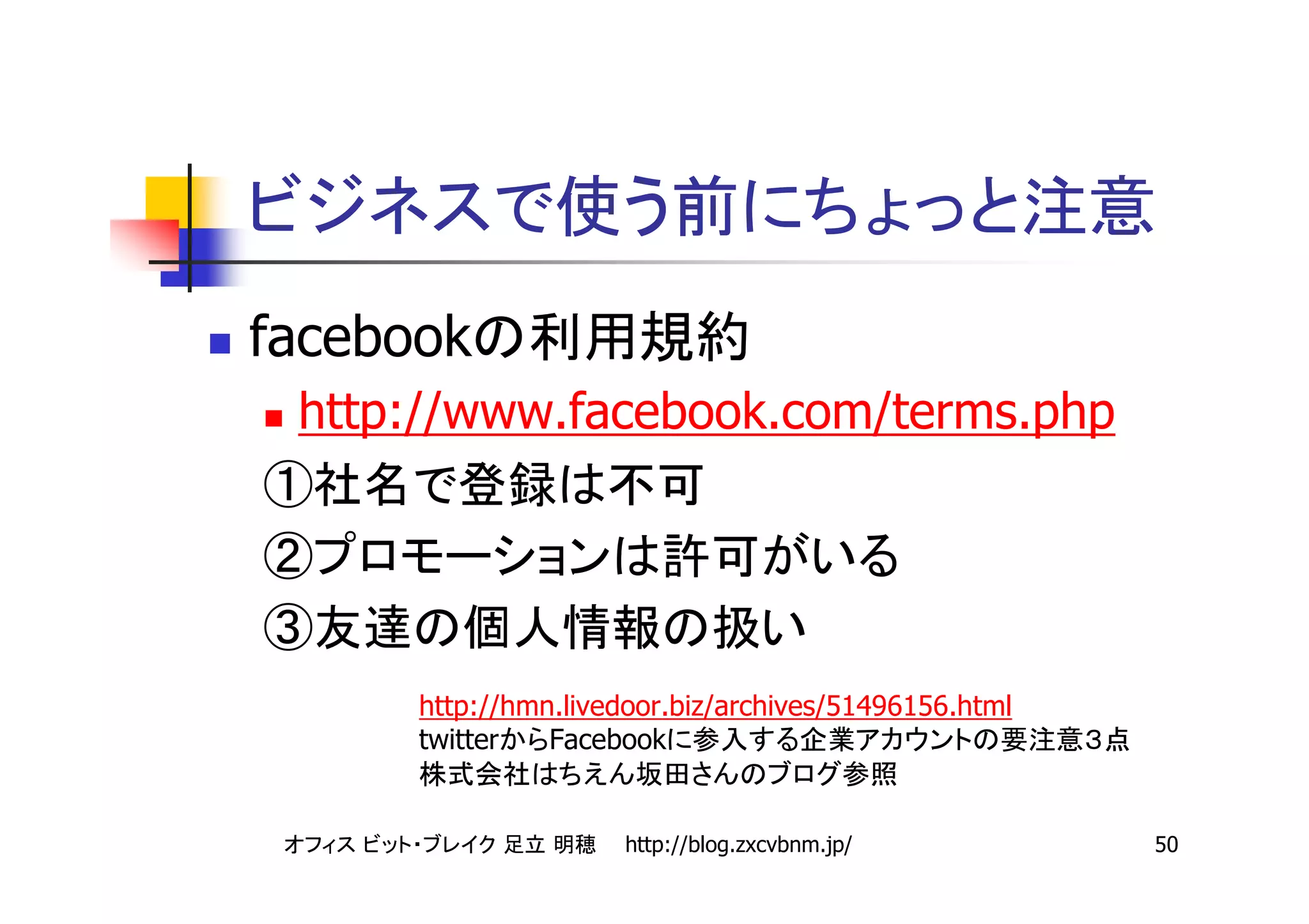 facebook
 http://www.facebook.com/terms.php
①
②
③
      http://hmn.livedoor.biz/archives/51496156.html
      twitter   Facebook


                      http://blog.zxcvbnm.jp/          50
 