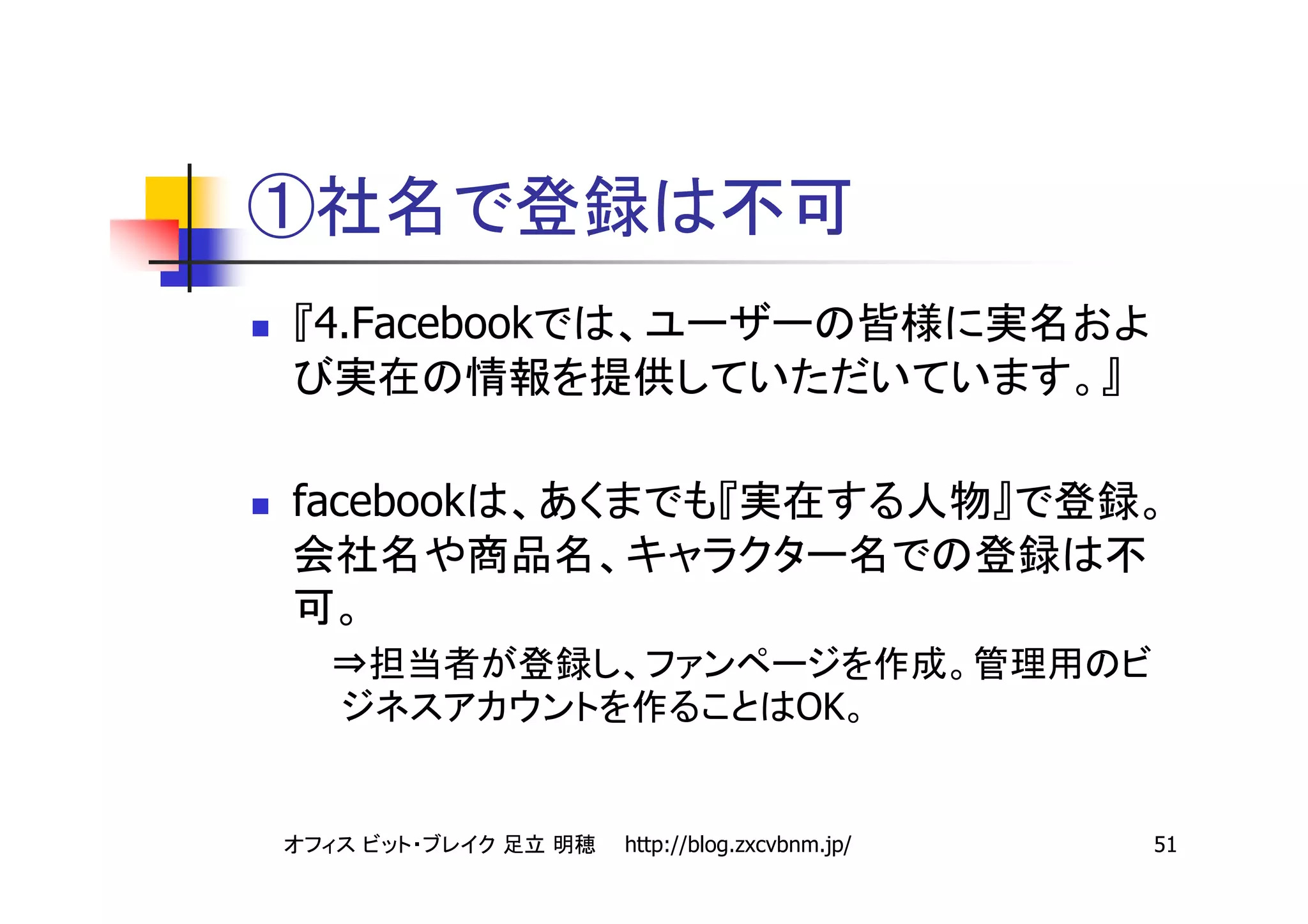 ①
 4.Facebook



facebook


    ⇒
                               OK


              http://blog.zxcvbnm.jp/   51
 