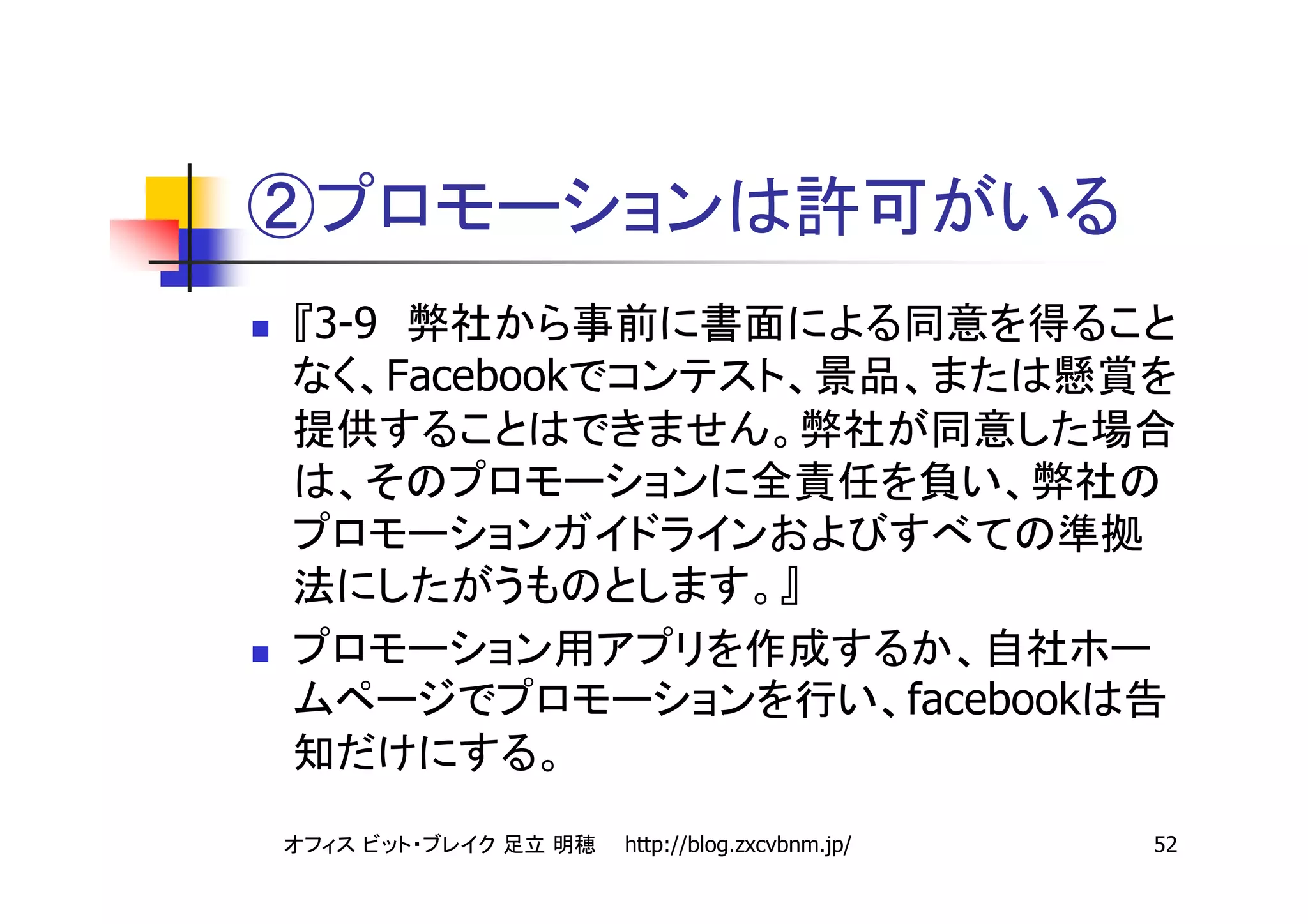 ②
3-9
      Facebook




                                           facebook


                 http://blog.zxcvbnm.jp/              52
 