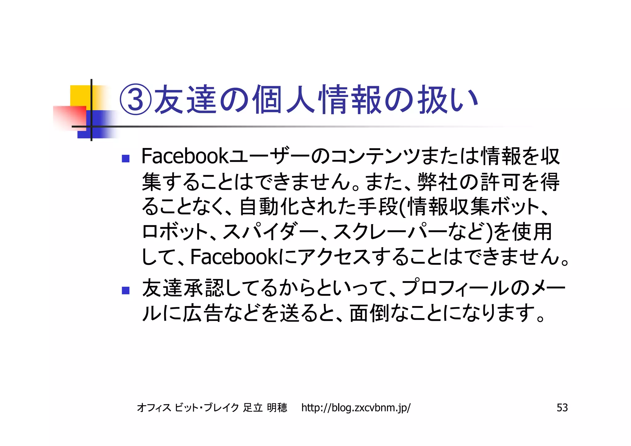 ③
Facebook

                                   (
                                         )
    Facebook




               http://blog.zxcvbnm.jp/       53
 