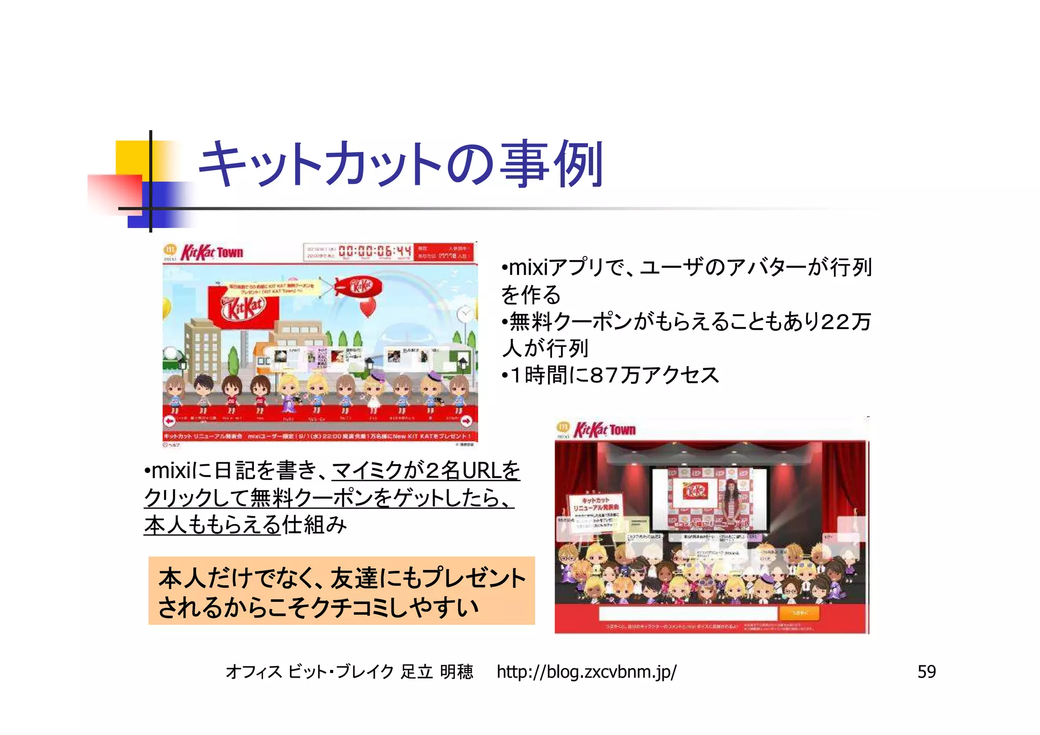 •mixi

          •

          •



•mixi   URL




          http://blog.zxcvbnm.jp/   59
 