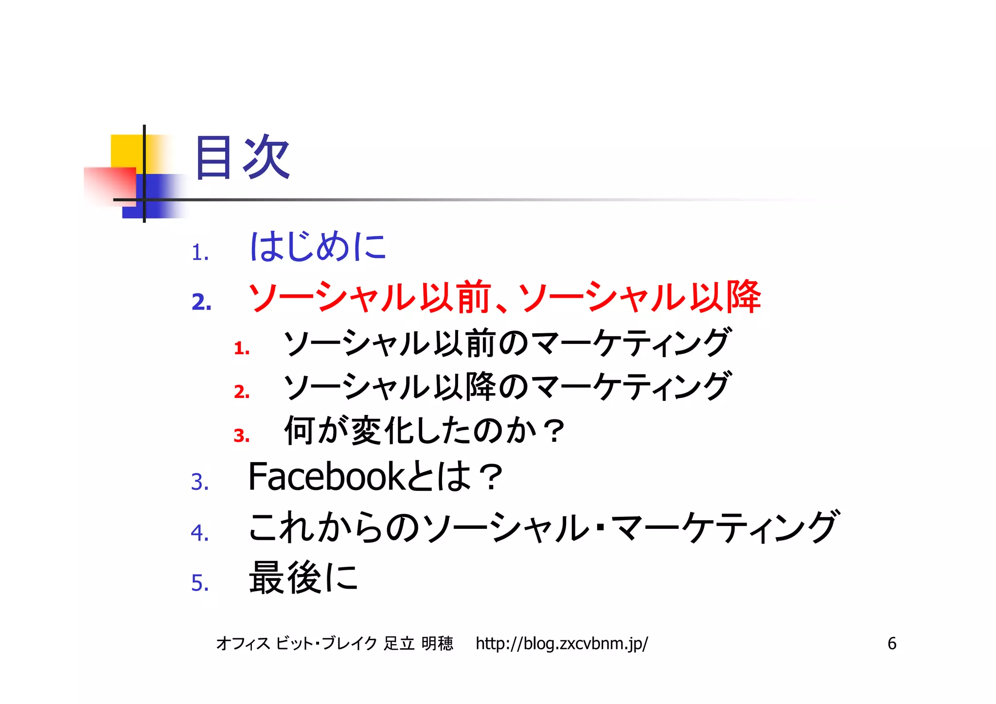 1.

2.
     1.

     2.

     3.

3.    Facebook
4.

5.

                 http://blog.zxcvbnm.jp/   6
 