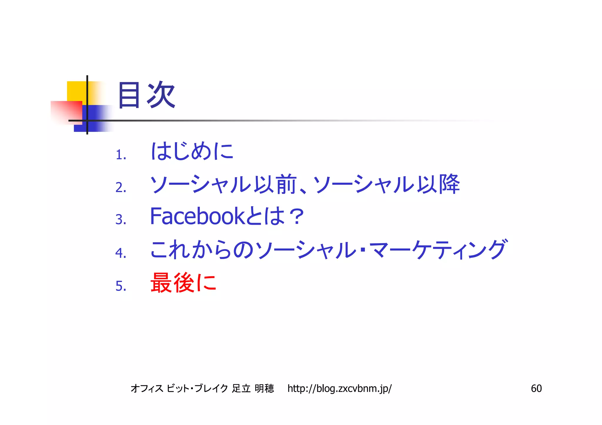 1.

2.

3.   Facebook
4.

5.




                http://blog.zxcvbnm.jp/   60
 