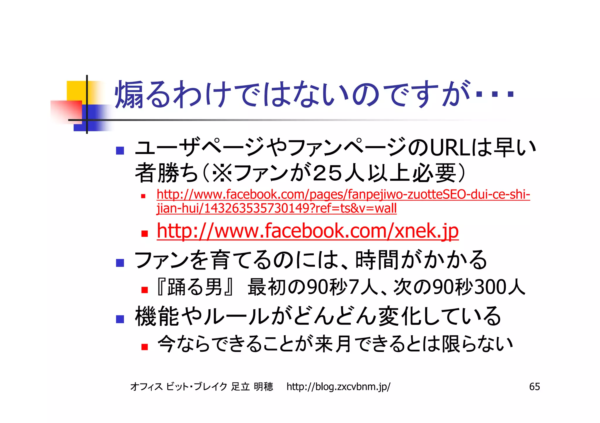 URL
        ※
http://www.facebook.com/pages/fanpejiwo-zuotteSEO-dui-ce-shi-
jian-hui/143263535730149?ref=ts&v=wall
http://www.facebook.com/xnek.jp

                         90 7                  90    300



                     http://blog.zxcvbnm.jp/                65
 