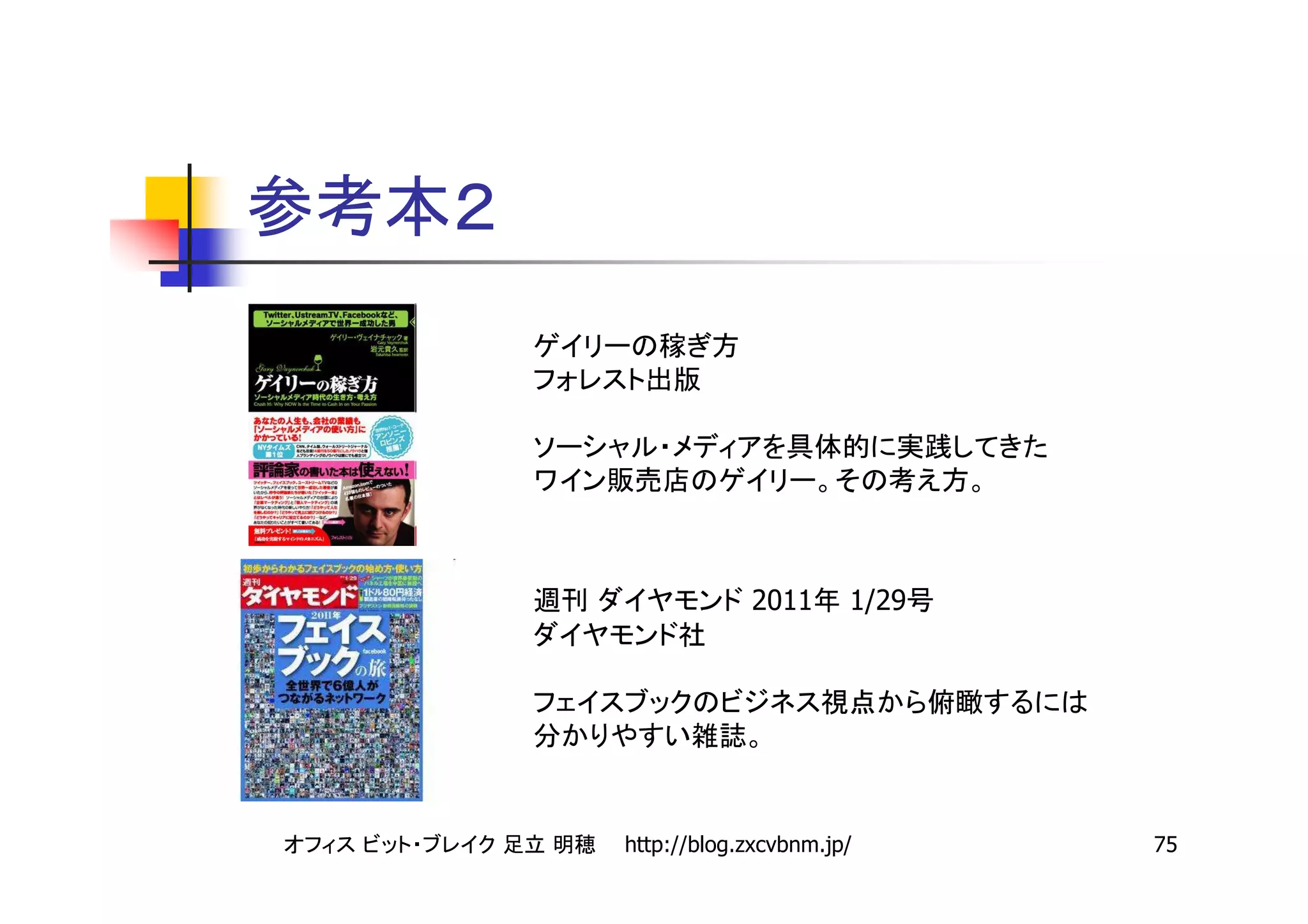 2011      1/29




http://blog.zxcvbnm.jp/      75
 