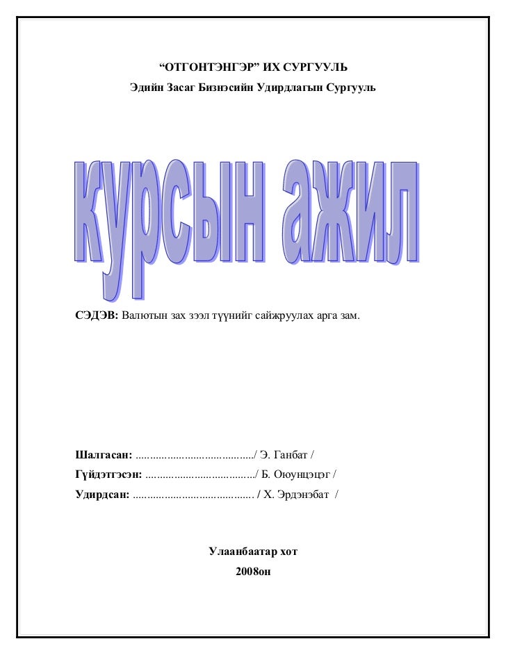 курсын ажил валютын зах зээл түүнийг сайжруулах арга зам.