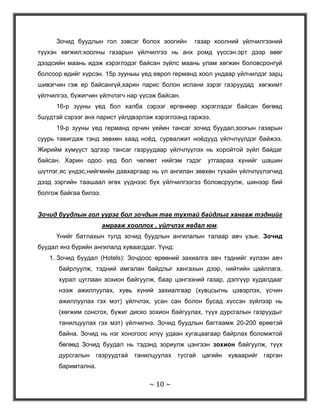 Гэвч энэ борооны дараах мөөг шиг их өсөлт нь чанар дагуулж байна уу, хэрэглэгч жуулчдын хэрэгцээ шаардлагыг хангаж байна уу гэдэг нь эргэлзээтэй асуудал юм. Учир Их Монгол улсын 800 жилийн ойгоор бид жуулчдын ачааллыг даахгүй байсан буюу тэдэн жуулчин авна гэж их тоо тогтоож байхынхаа өмнө тэдэн жуулчинд бид үйлчлэх үйлчилгээний зорилго дэвшүүлэн ажиллаж, түүндээ хүрэх бодлогуудыг хэрэгжүүлэх хэрэгтэй гэдэг нв харагдаж байсан юм. 