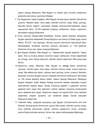 Машинт Зочид буудал (Мotels): Ийм ЗочидЗочид буудлын үйлчилгээ нь хязгаарлагдмал байна. Өрөө захиалах, бассейн, кабелийн телевизээр үйлчилнэ. Уг буудал нь ихэвчлэн 10-50 ортой байдаг. Хотын зах, автозам, онгоцны буудлын ойролцоо байрладаг. Уг буудлыг рестораны ойролцоо байрлуулбал тохиромжтой.