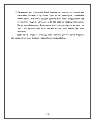 Люкс Зочид буудал (All suites) Энэ буудал нь зочид буудал эрхлэлтийн аж ахуйд шинээр түрэн орж ирж байгаа буудал. Зочны өрөөнд нь шив шинэхэн хүнс тавьсан байхаас гадна унтлагын өрөө нь тусдаа, кабелийн телевизор, тусгай зориулалтын барааны дэлгүүр, хувцас угаалга, бассейн, жижиг гал зуух байна. Мөн нийтийн хоолны газар, буудлаас онгоцны буудал хүртэлх тээврийн үйлчилгээ орно. Багтаамжийн хувьд 50-100 өрөөтэй байна. Ихзвчлэн хотын төв, зах, онгоцны буудлын ойролцоо байна. байдаг.