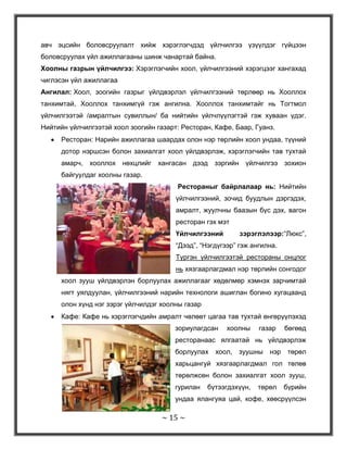 Нийтийн сургалтын төв. (Согрога1е Еducation centers): Энэ нь хүнд бүх талын үйлчилгээг үзүүлнэ. Өөртөө үйлчлэх болон худалдагчтай хоолны газар, биеийн тамирын спорт заал, газрын теннис, сагсан бөмбөгийн талбай, гүйлтийн талбай, сургалтын бүрэн тоног төхөөрөмжөөр иж бүрэн тоноглогдсон, өрөөндөө бассейнтай байна. Эдгээр төхөөрөмжүүд нь сургалт, амралтын чиглэлийн зориулалттай. буудлын багтаамж 100-500, түүнээс дээш өрөөтэй байна.